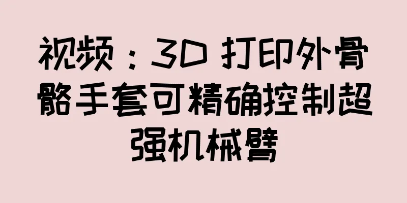 视频：3D 打印外骨骼手套可精确控制超强机械臂