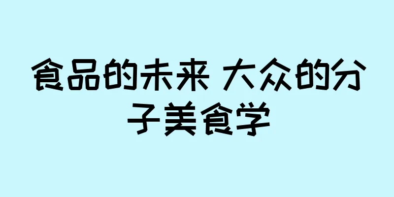 食品的未来 大众的分子美食学