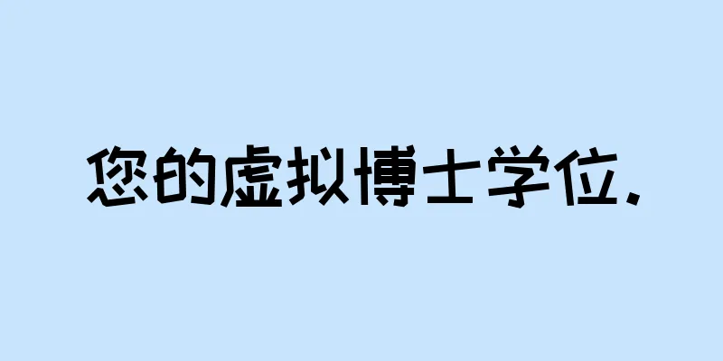 您的虚拟博士学位。