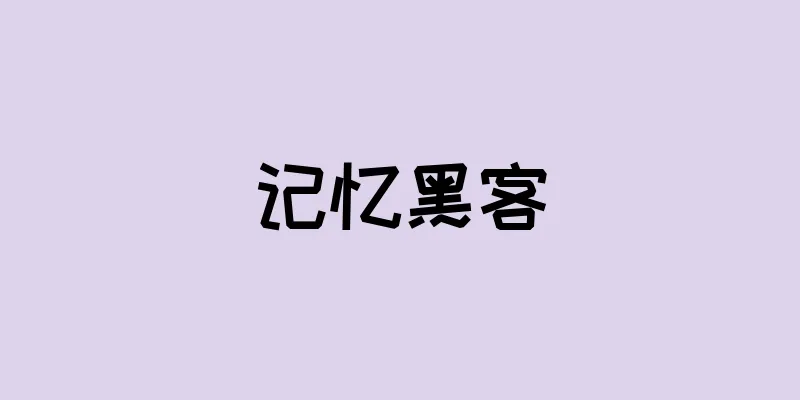 记忆黑客