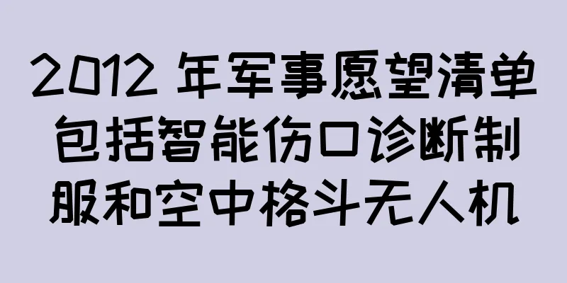 2012 年军事愿望清单包括智能伤口诊断制服和空中格斗无人机