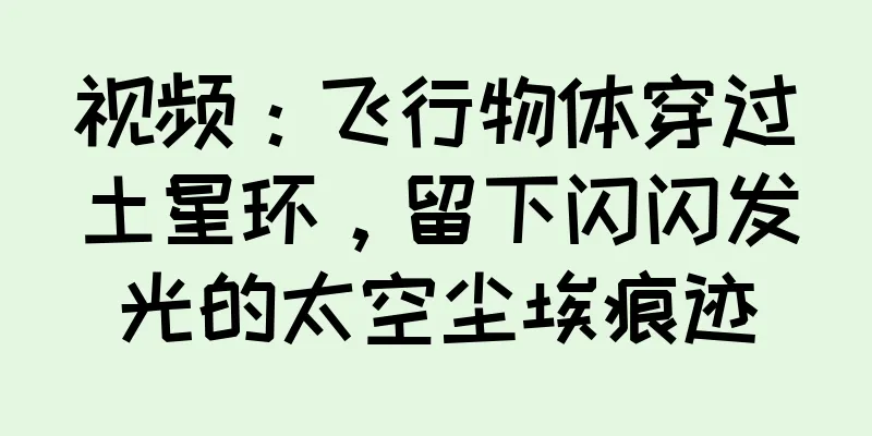 视频：飞行物体穿过土星环，留下闪闪发光的太空尘埃痕迹