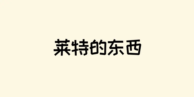 莱特的东西