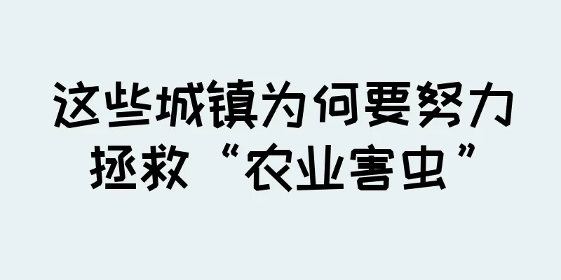 这些城镇为何要努力拯救“农业害虫”