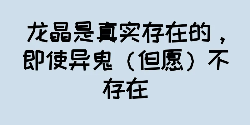 龙晶是真实存在的，即使异鬼（但愿）不存在