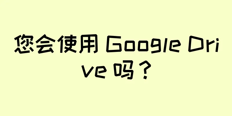 您会使用 Google Drive 吗？