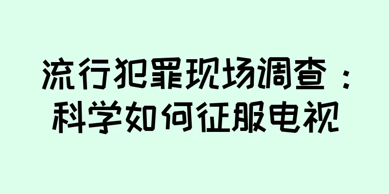 流行犯罪现场调查：科学如何征服电视