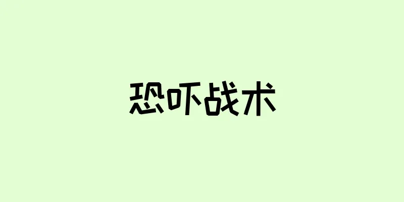 恐吓战术