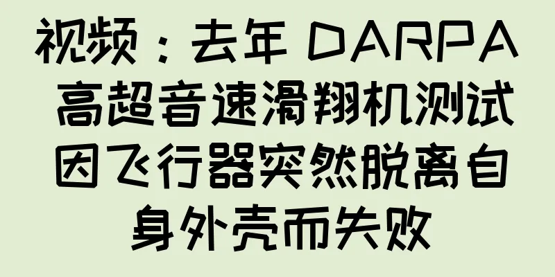 视频：去年 DARPA 高超音速滑翔机测试因飞行器突然脱离自身外壳而失败