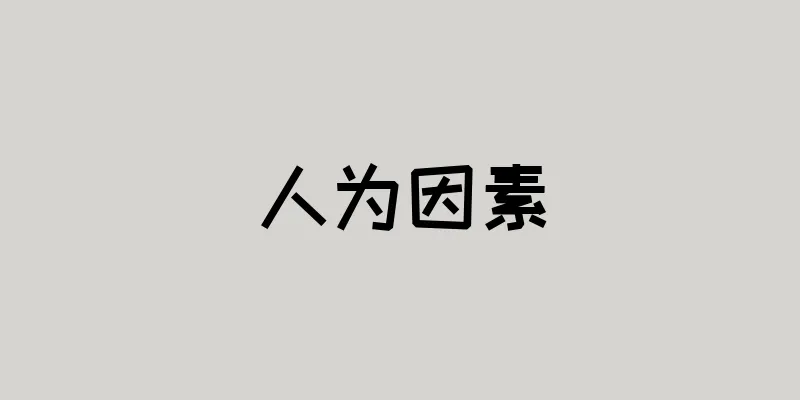 人为因素