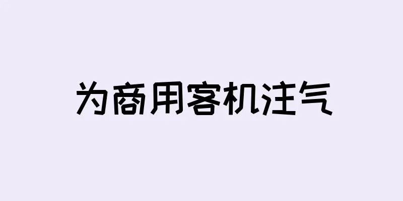 为商用客机注气