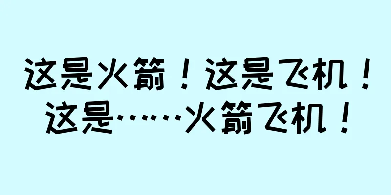 这是火箭！这是飞机！这是……火箭飞机！