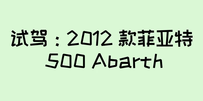 试驾：2012 款菲亚特 500 Abarth
