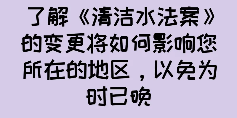 了解《清洁水法案》的变更将如何影响您所在的地区，以免为时已晚