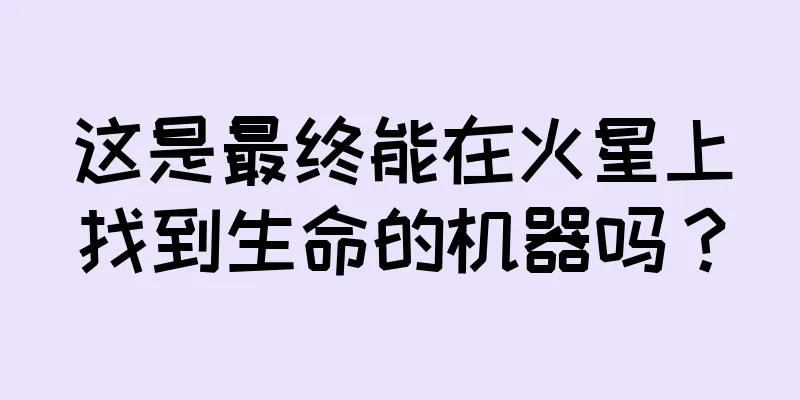 这是最终能在火星上找到生命的机器吗？