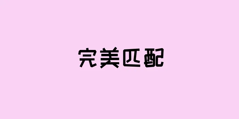 完美匹配
