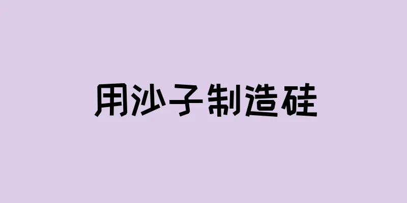 用沙子制造硅