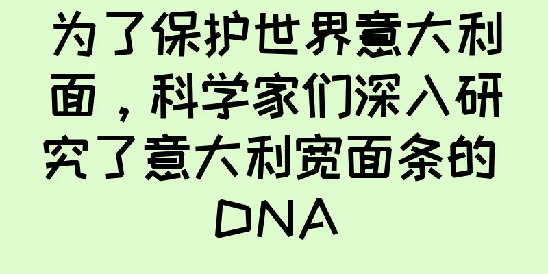 为了保护世界意大利面，科学家们深入研究了意大利宽面条的 DNA