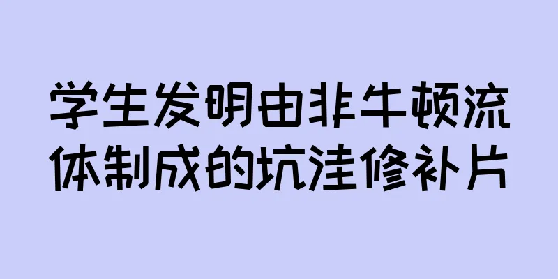学生发明由非牛顿流体制成的坑洼修补片