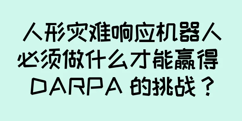 人形灾难响应机器人必须做什么才能赢得 DARPA 的挑战？