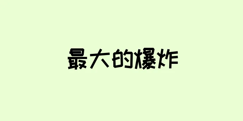 最大的爆炸