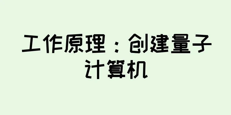 工作原理：创建量子计算机