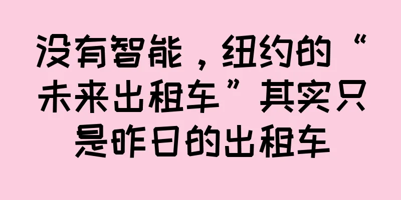 没有智能，纽约的“未来出租车”其实只是昨日的出租车