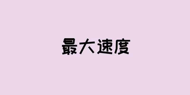 最大速度
