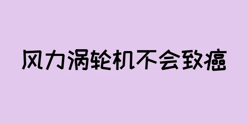 风力涡轮机不会致癌