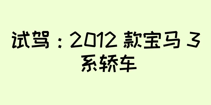 试驾：2012 款宝马 3 系轿车