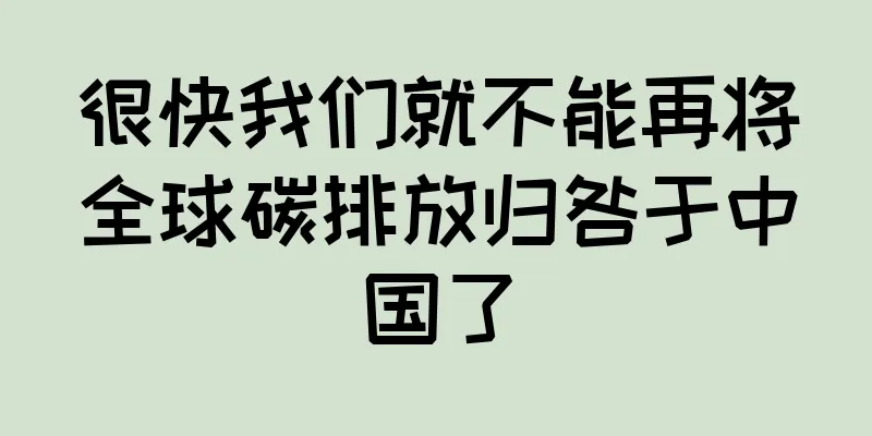 很快我们就不能再将全球碳排放归咎于中国了