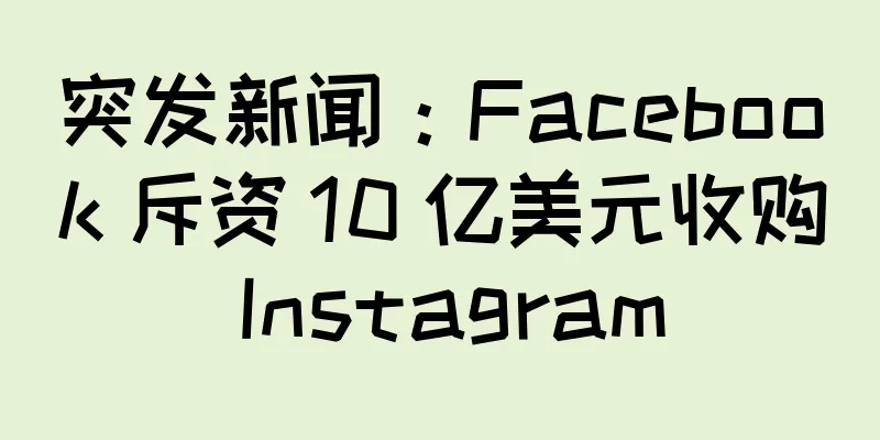 突发新闻：Facebook 斥资 10 亿美元收购 Instagram