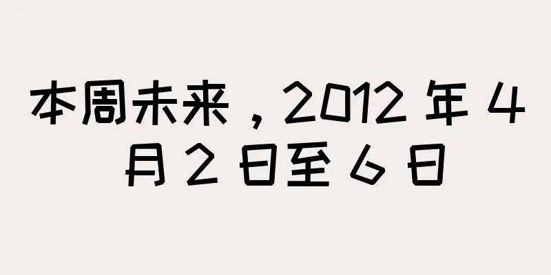 本周未来，2012 年 4 月 2 日至 6 日