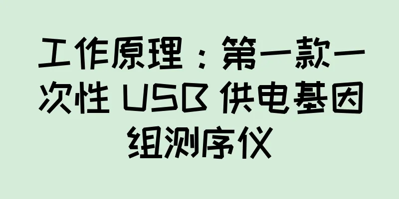 工作原理：第一款一次性 USB 供电基因组测序仪