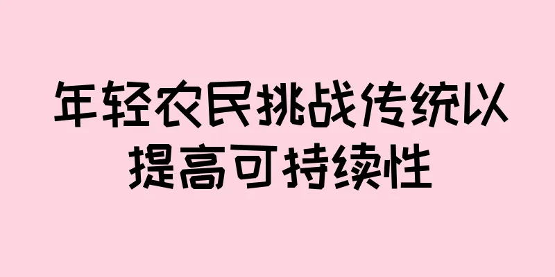 年轻农民挑战传统以提高可持续性