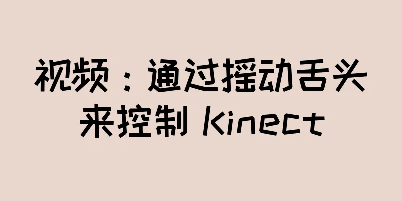 视频：通过摇动舌头来控制 Kinect