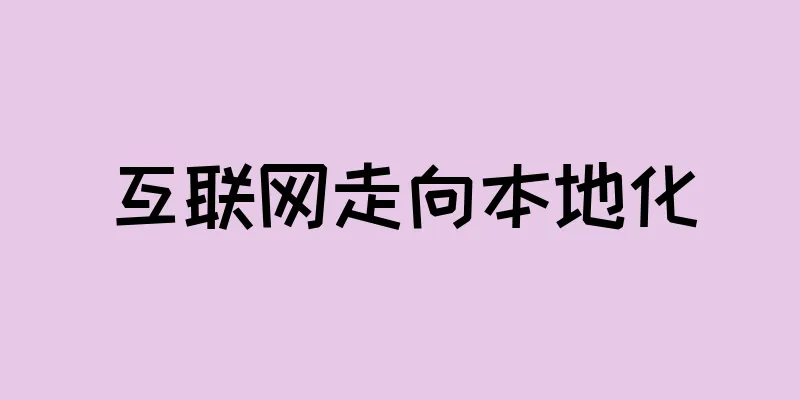 互联网走向本地化