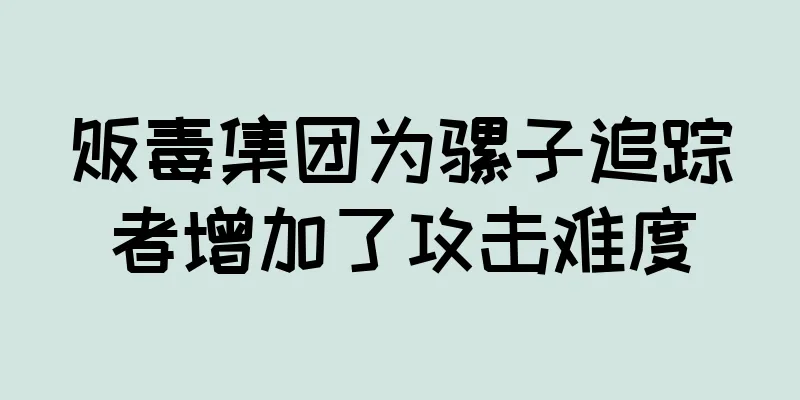 贩毒集团为骡子追踪者增加了攻击难度