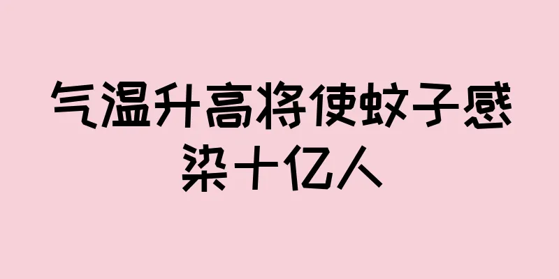 气温升高将使蚊子感染十亿人