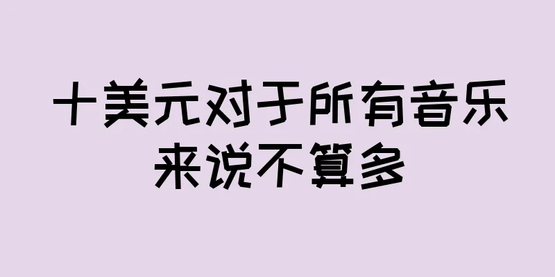 十美元对于所有音乐来说不算多