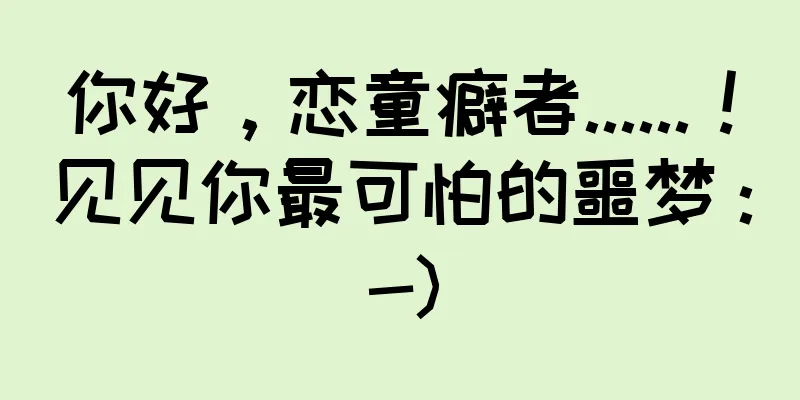 你好，恋童癖者......！见见你最可怕的噩梦 :-)