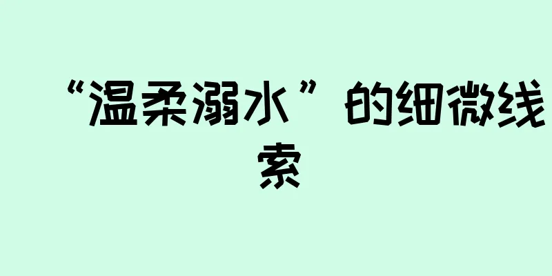 “温柔溺水”的细微线索