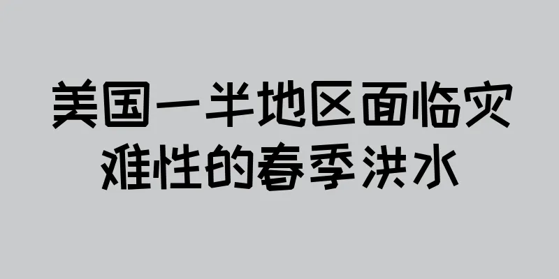 美国一半地区面临灾难性的春季洪水