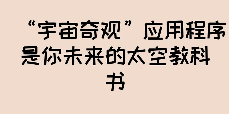“宇宙奇观”应用程序是你未来的太空教科书