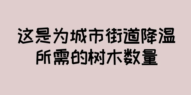 这是为城市街道降温所需的树木数量
