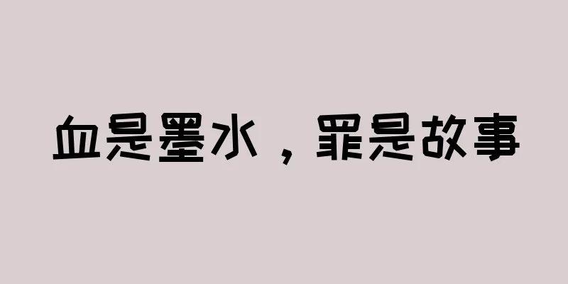 血是墨水，罪是故事