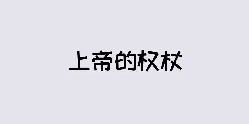 上帝的权杖