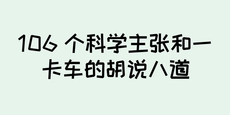 106 个科学主张和一卡车的胡说八道