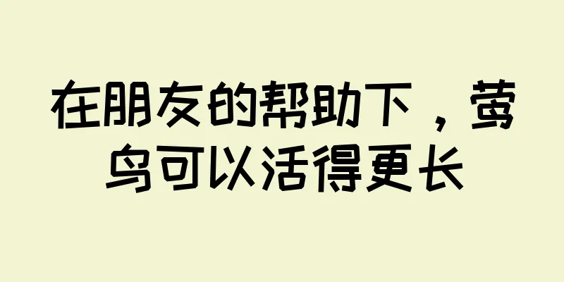 在朋友的帮助下，莺鸟可以活得更长