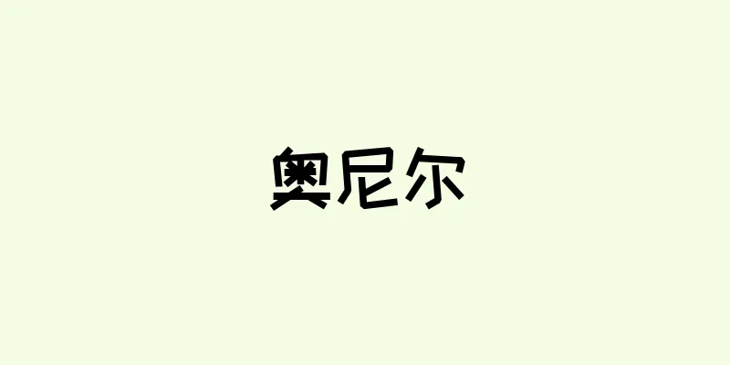 奥尼尔